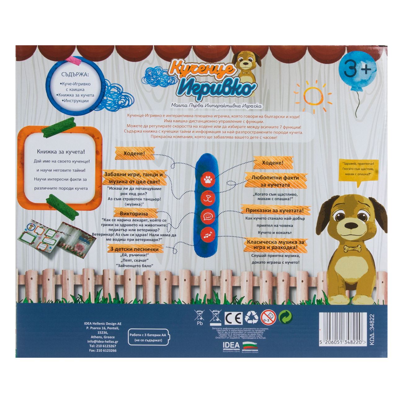 Интерактивно кученце Игривко – говори и ходи на каишка