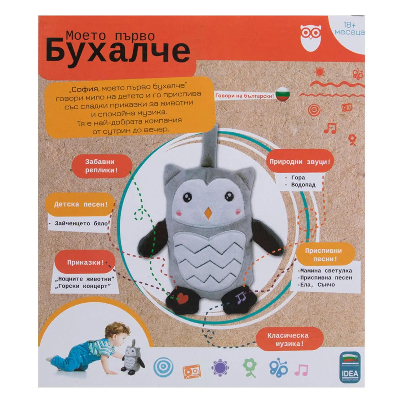 Интерактивно бухалче София – първа играчка