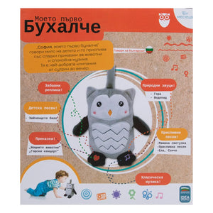 Интерактивно бухалче София – първа играчка