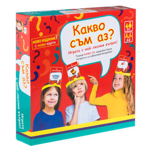 Настолна игра Какво съм аз