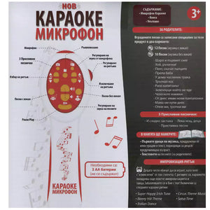 Караоке микрофон на български език