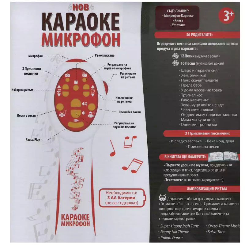 Караоке микрофон на български език