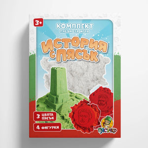 Кинетичен пясък История с пясък комплект