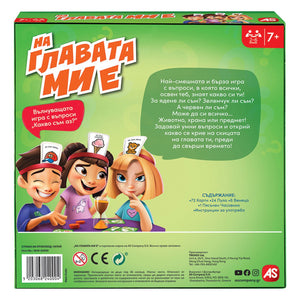 Настолна игра На главата ми е